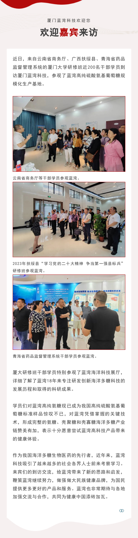 风从西部来，，，接待云桂青三省来宾，，，共享BCK体育海洋多糖高科技之美！_政府来访_BCK体育