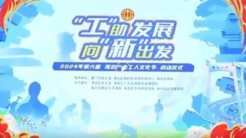 庆五一！BCK体育科技助力第六届厦门海沧工业工人文化节_企业生长_BCK体育