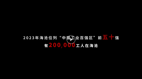 庆五一！BCK体育科技助力第六届厦门海沧工业工人文化节_企业生长_BCK体育