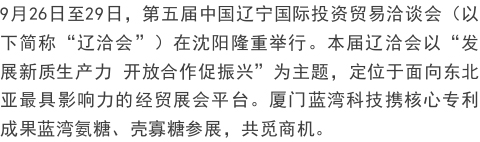 第五届辽洽会开幕，，，，BCK体育氨糖、壳寡糖展风范觅商机_企业生长_BCK体育