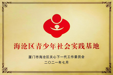 厦门市关工委莅临厦门BCK体育科技调研青少年社会实践事情_政府来访_BCK体育