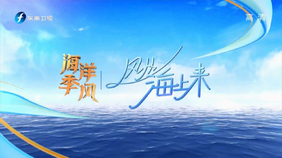 《向海“问药”》：《东南卫视》15分钟专题报道厦门BCK体育科技！_媒体关注_BCK体育